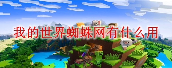 我的世界蜘蛛网有什么用2025(图1)