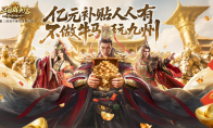 公测倒计时5天！《三国群英传：策定九州》预约福利一网打尽