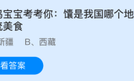 小鸡宝宝考考你：馕是我国哪个地方的传统美食