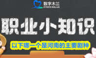 以下哪一个是河南的主要剧种
