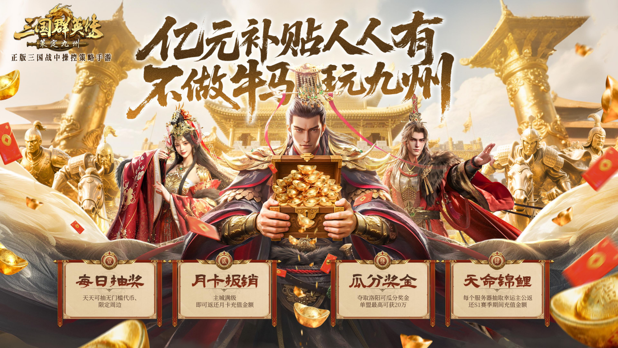 公测倒计时5天！《三国群英传：策定九州》预约福利一网打尽