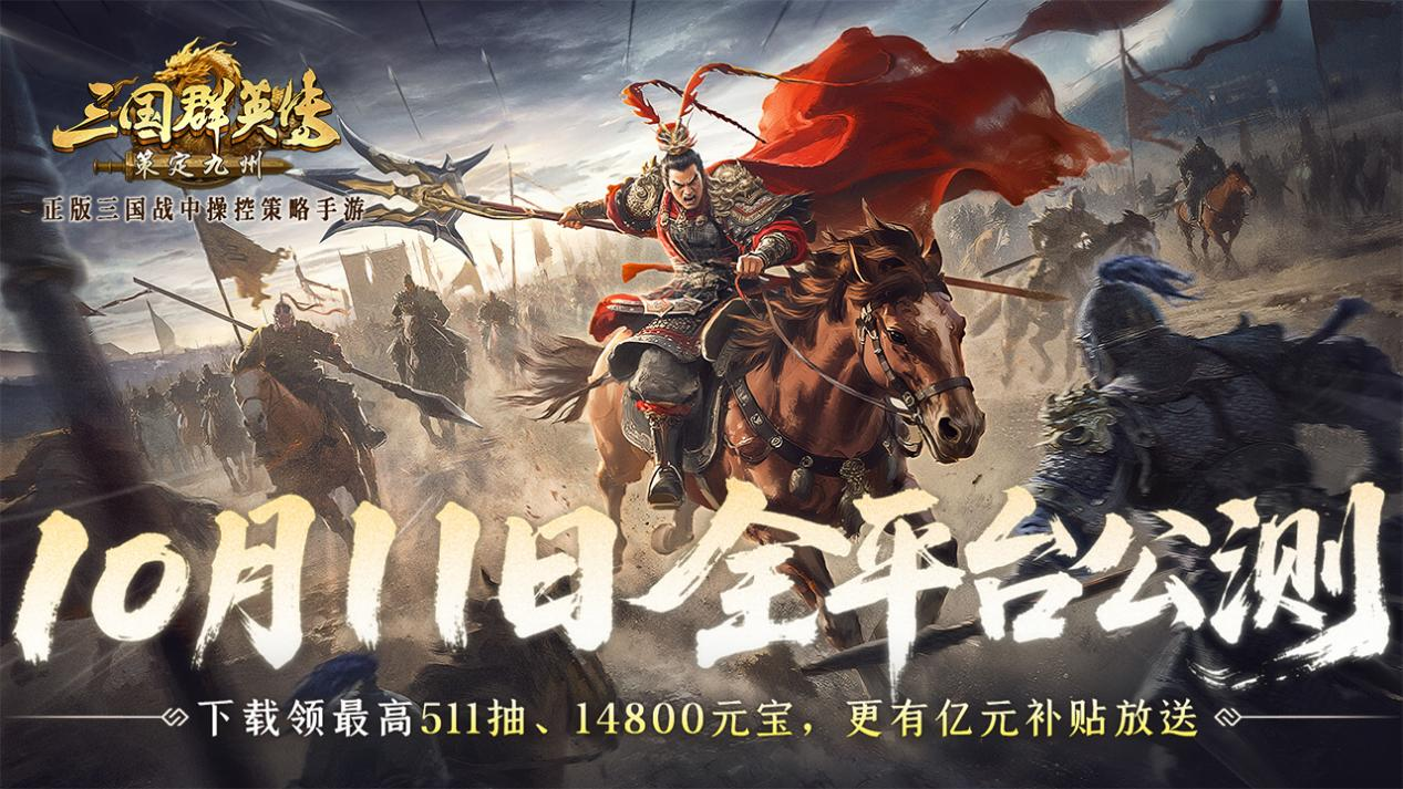 公测倒计时5天！《三国群英传：策定九州》预约福利一网打尽