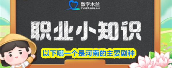 以下哪一个是河南的主要剧种(图1)
