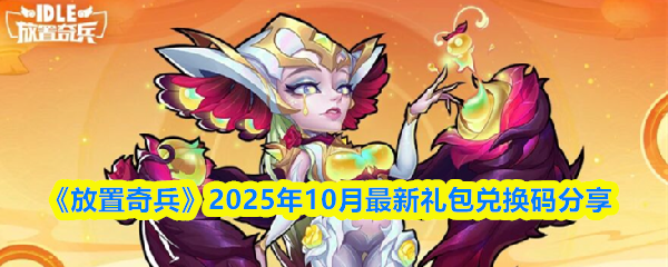 放置奇兵兑换码十月可用-放置奇兵10月最新礼包兑换码分享