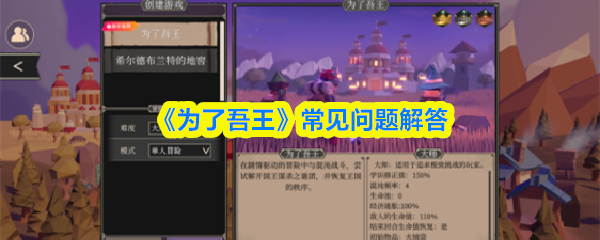为了吾王常见问题解答-为了吾王常见问题FAQ