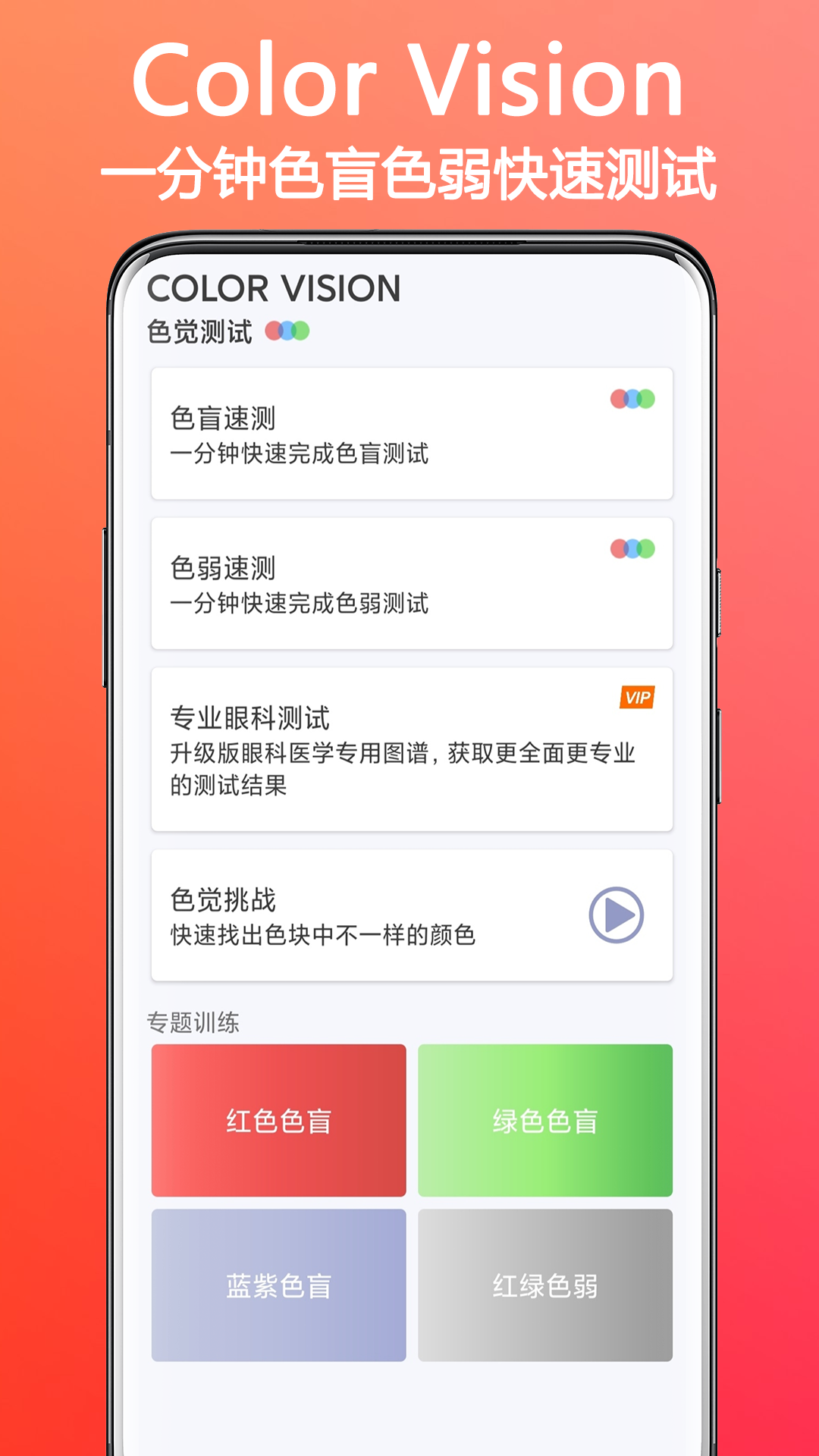 
色盲色弱检测助手