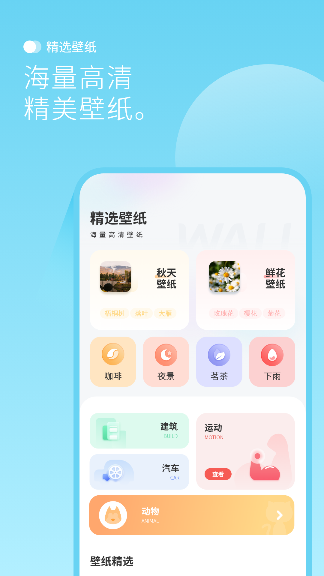 
设置壁纸头像大全最美背景图app