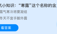 节气小知识寒露这个名称的含义是