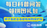 狮子鱼的全身都有棘刺保护吗