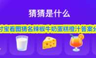 支付宝看图猜名辣椒牛奶蛋糕橙汁答案分享