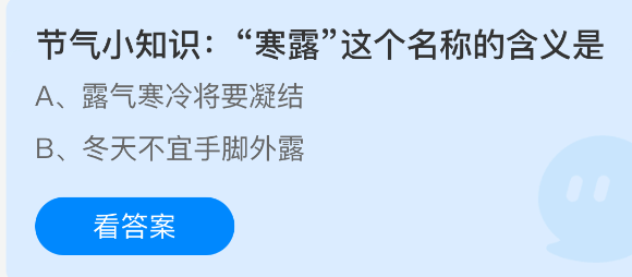 节气小知识寒露这个名称的含义是(图1)