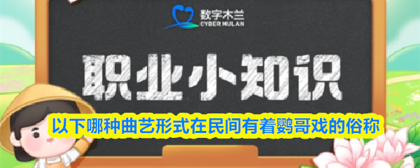 以下哪种曲艺形式在民间有着鹦哥戏的俗称(图1)