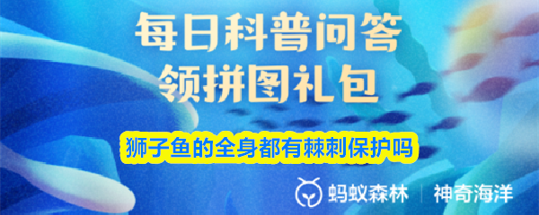 狮子鱼的全身都有棘刺保护吗(图1)