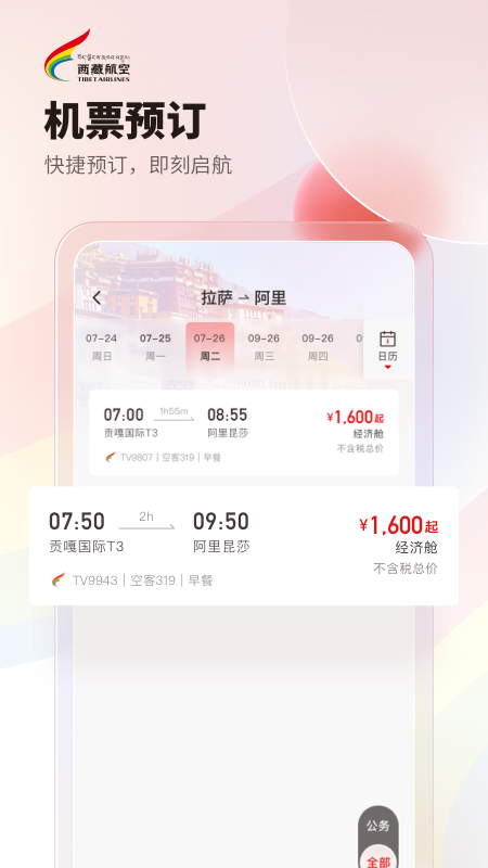 
西藏航空app