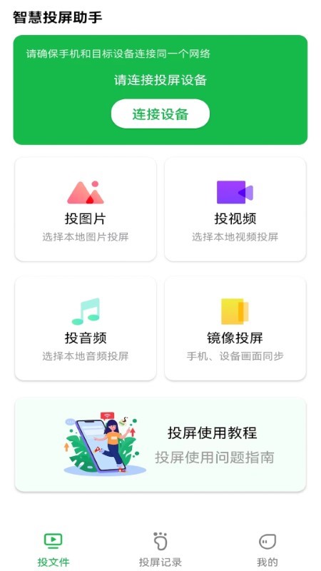 
智慧投屏助手app
