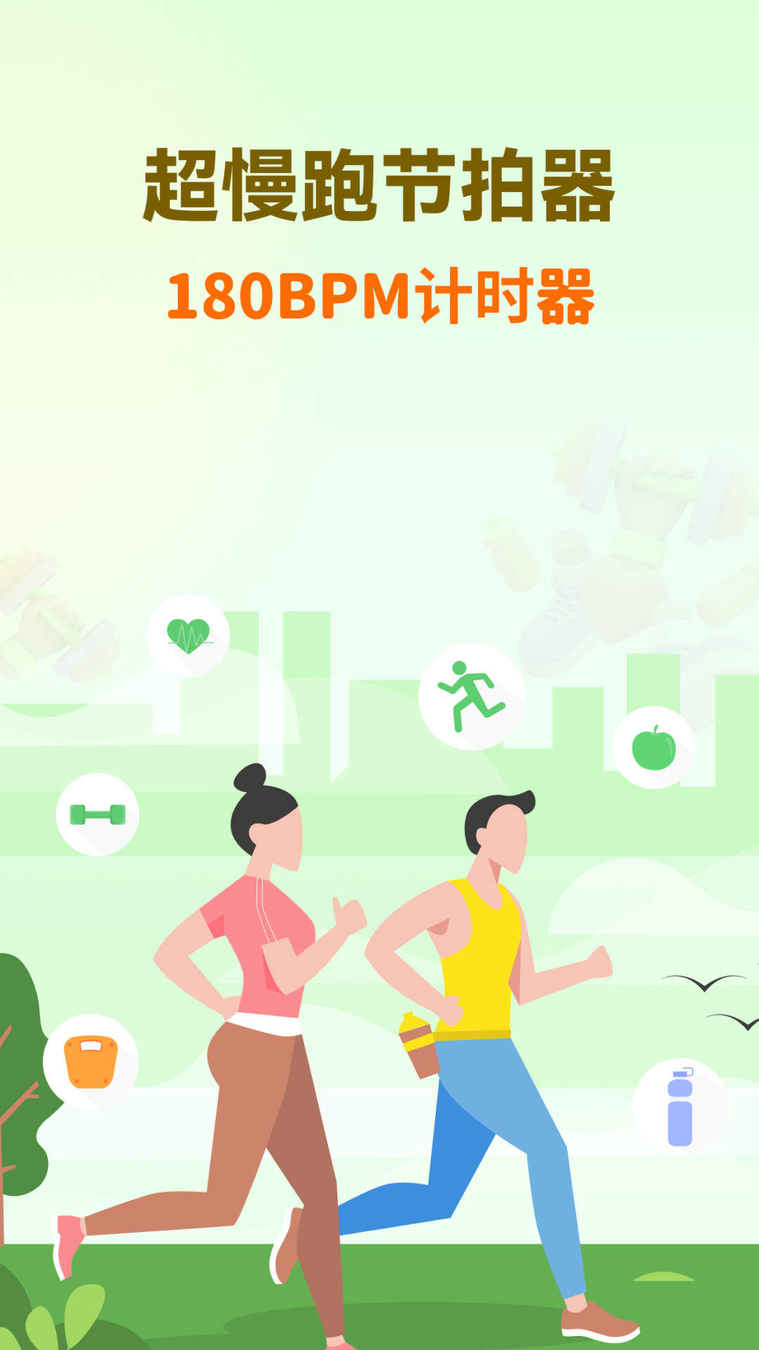 
超慢跑节拍器app