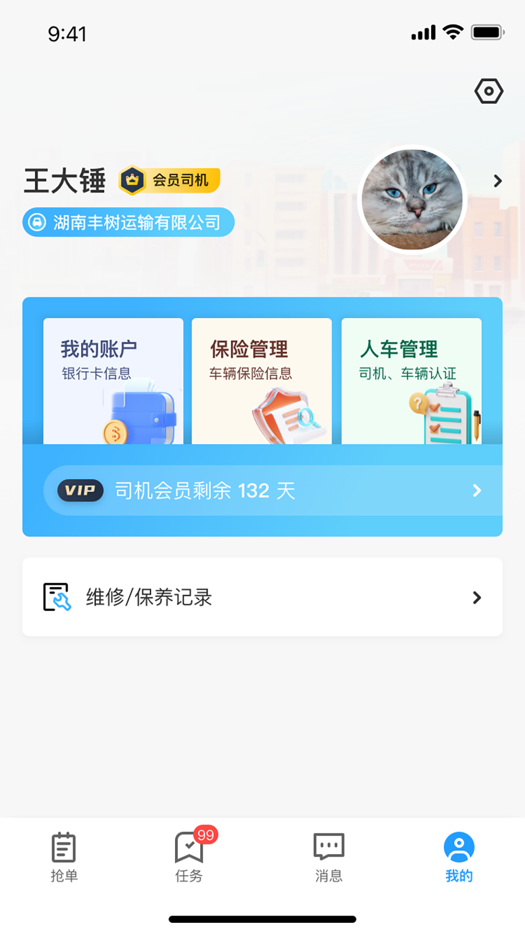 
佳安运司机端