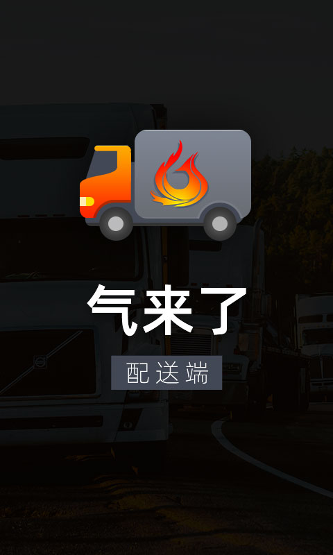 
气来了配送
