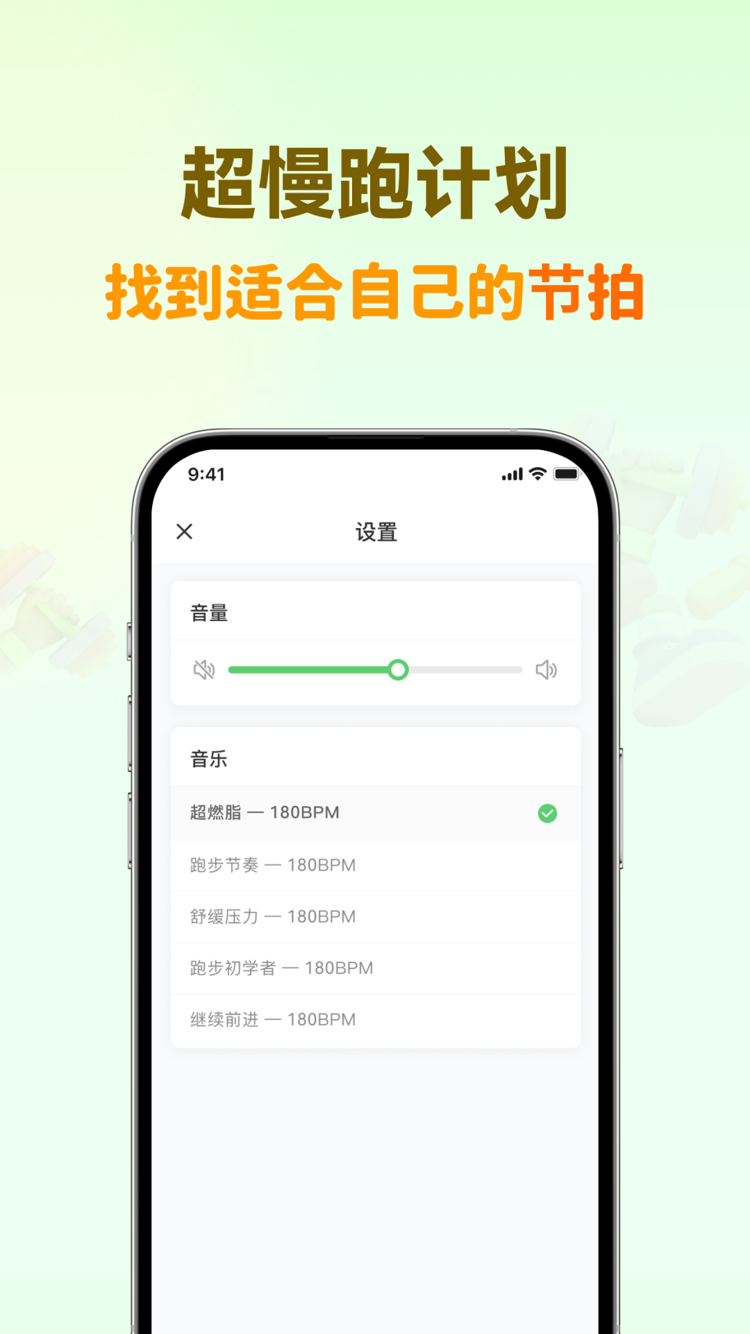 
超慢跑节拍器app