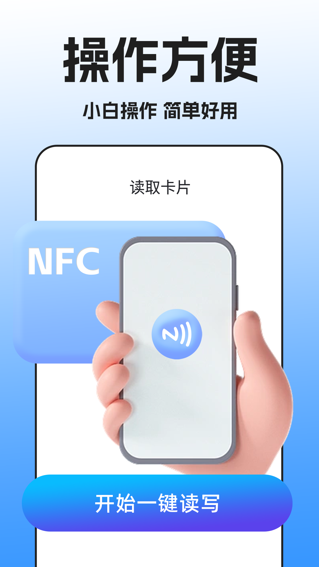 
NFC读卡助手