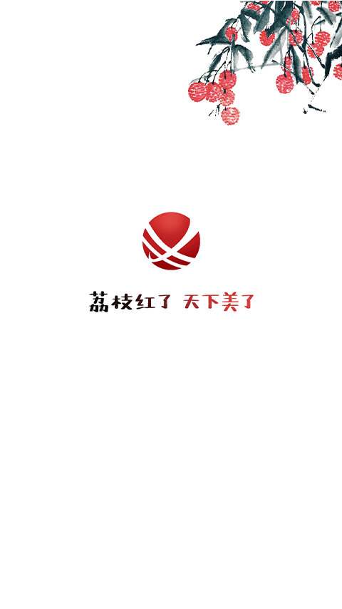 
合江荔枝红app
