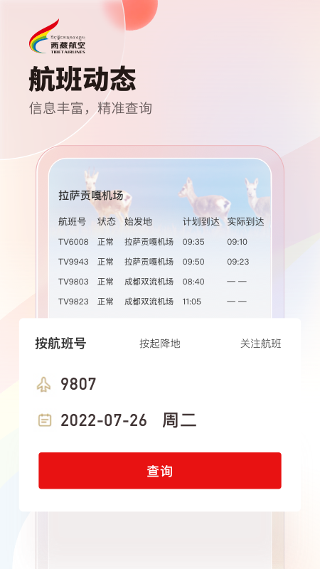 
西藏航空app