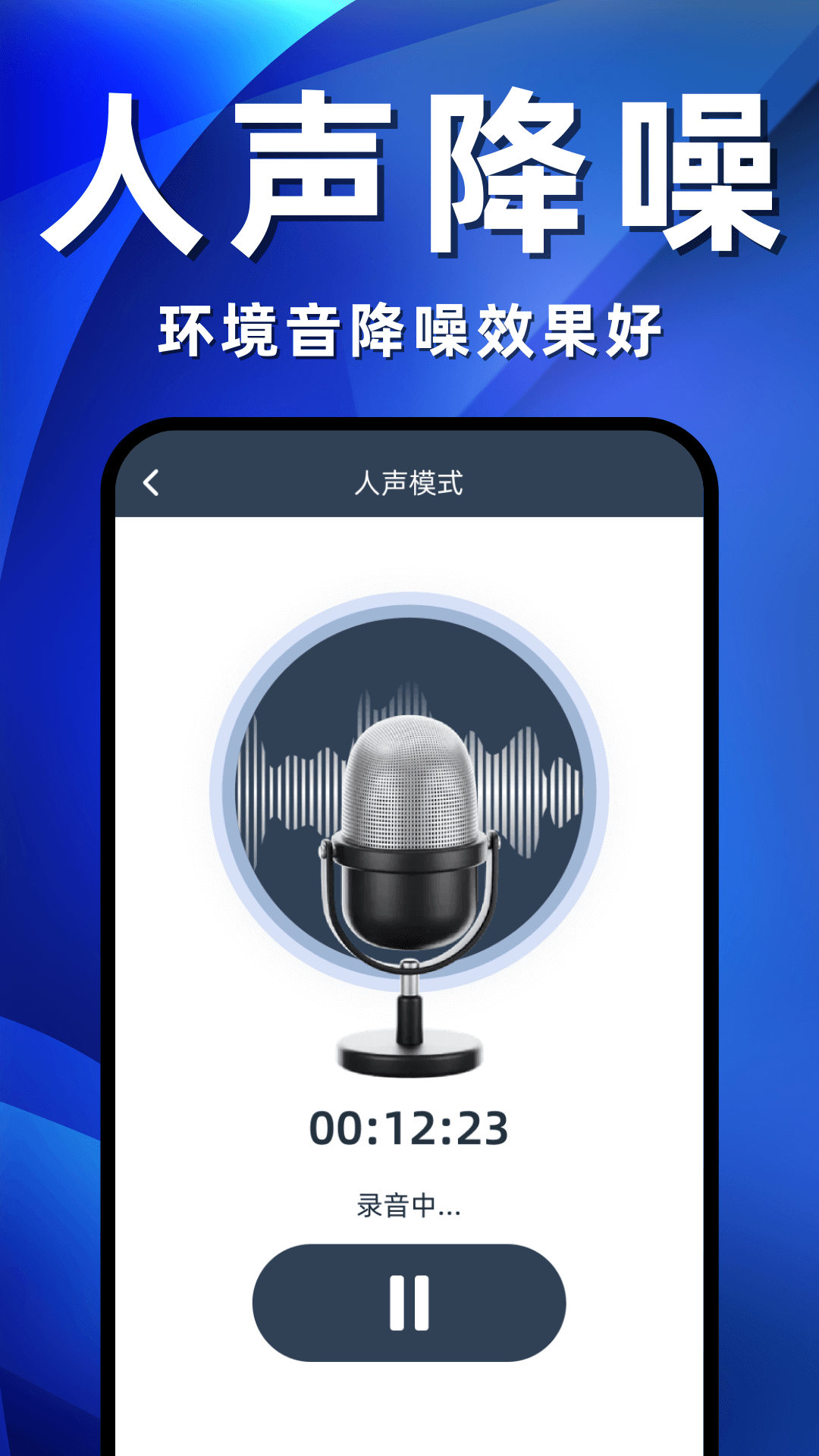 
录音机免费版