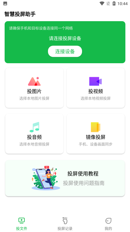 
智慧投屏助手app