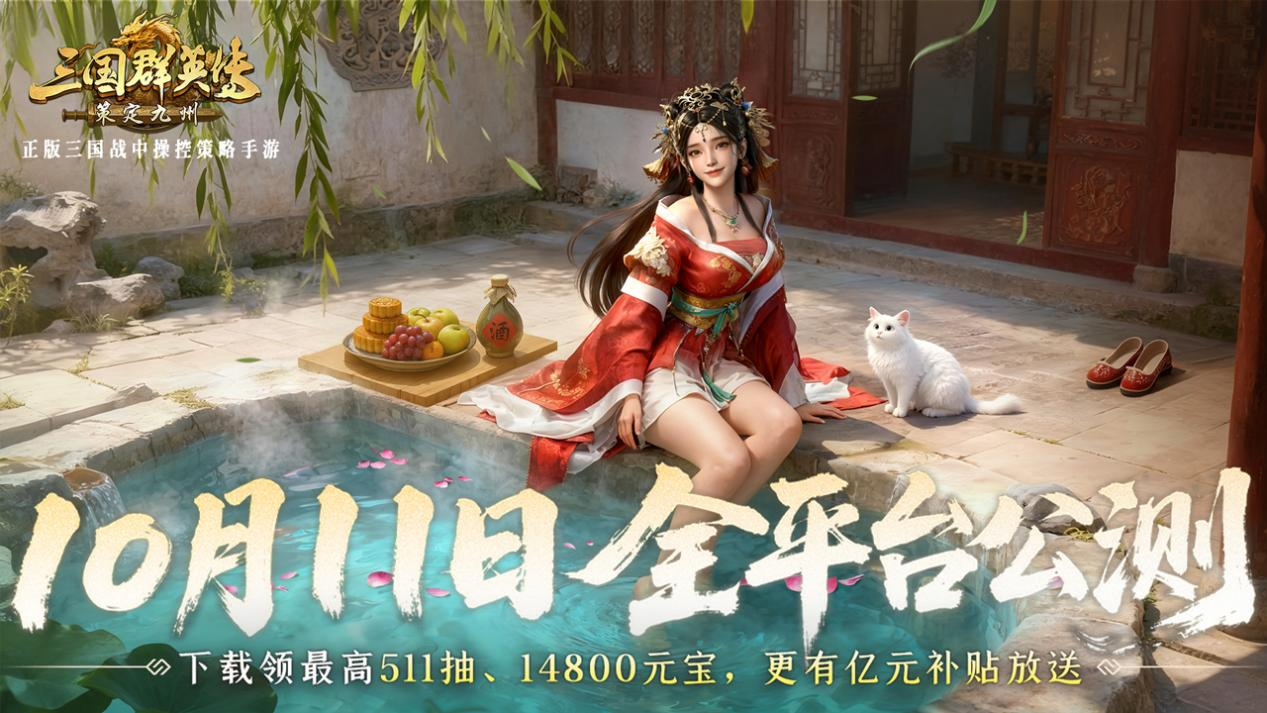 抢先布局，发育快人一步！《三国群英传：策定九州》10.10预下载开启