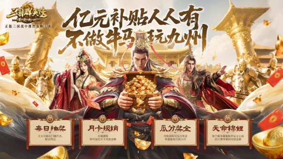 抢先布局！《三国群英传：策定九州》10.10预下载开启(图3)