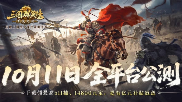 抢先布局！《三国群英传：策定九州》10.10预下载开启(图4)