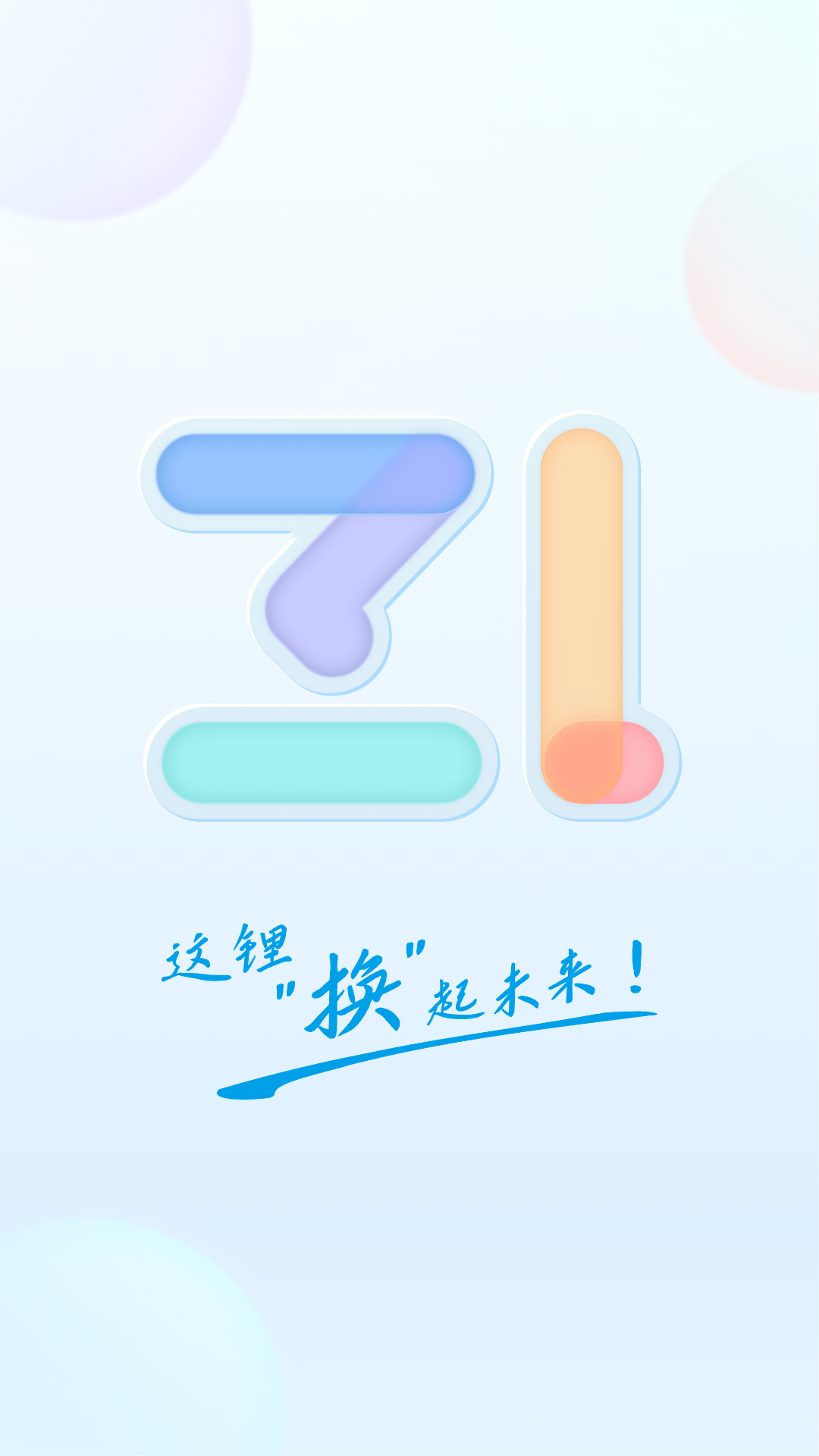
这锂换电app