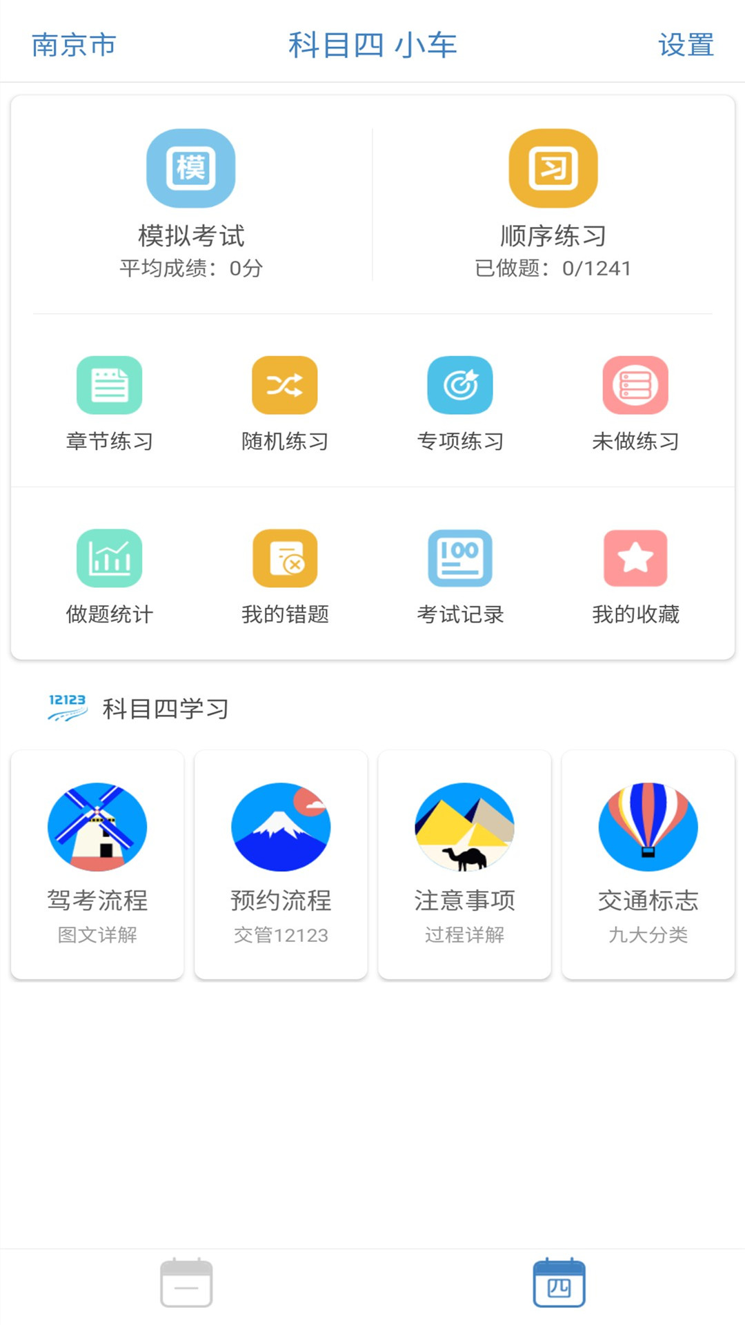 
景然驾考科目一四