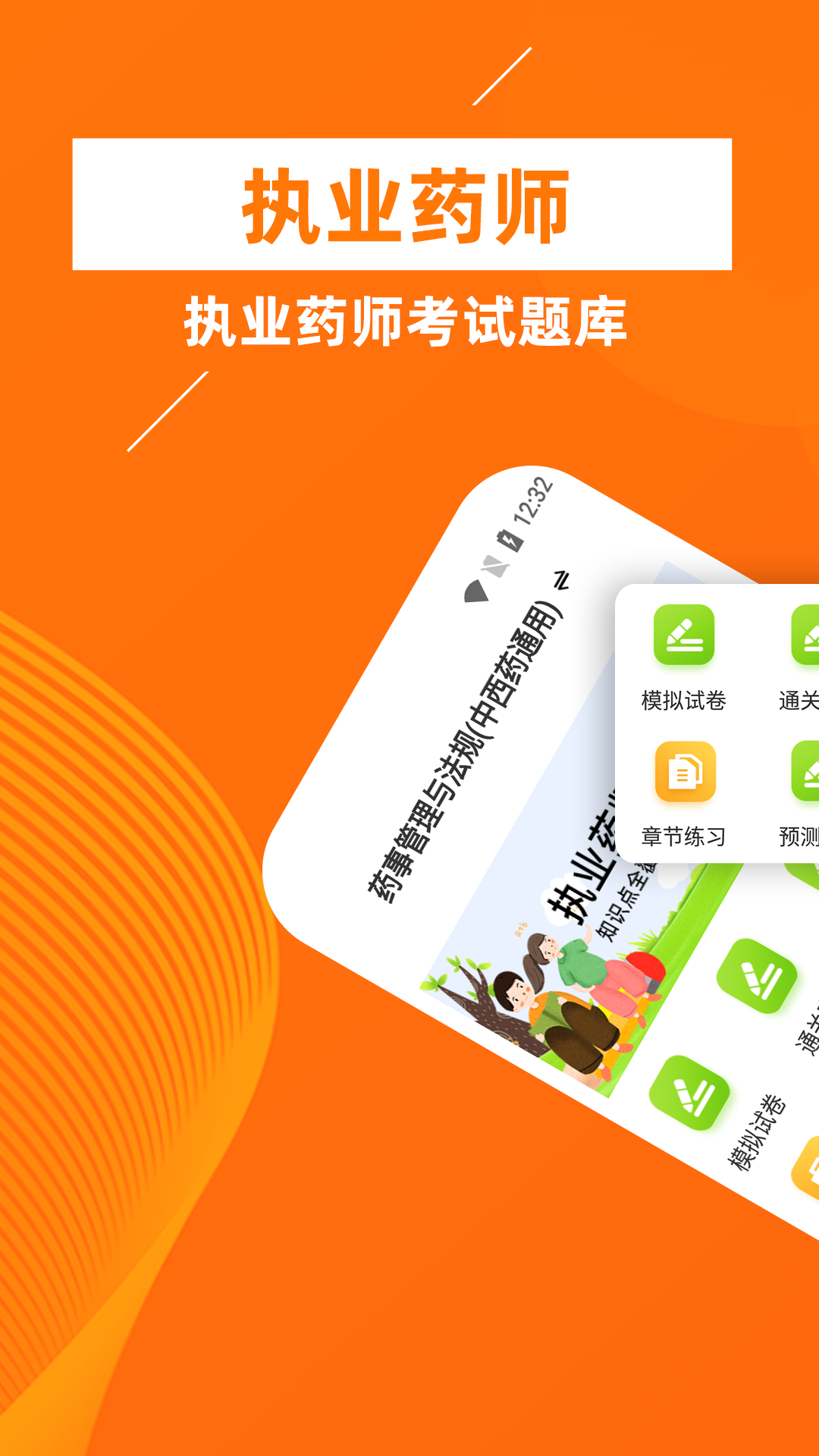 
执业药师牛题库