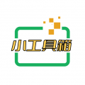 小工具集app