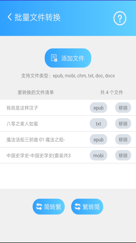 
简繁转换app
