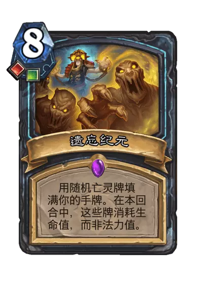 炉石传说遗忘纪元卡牌图鉴