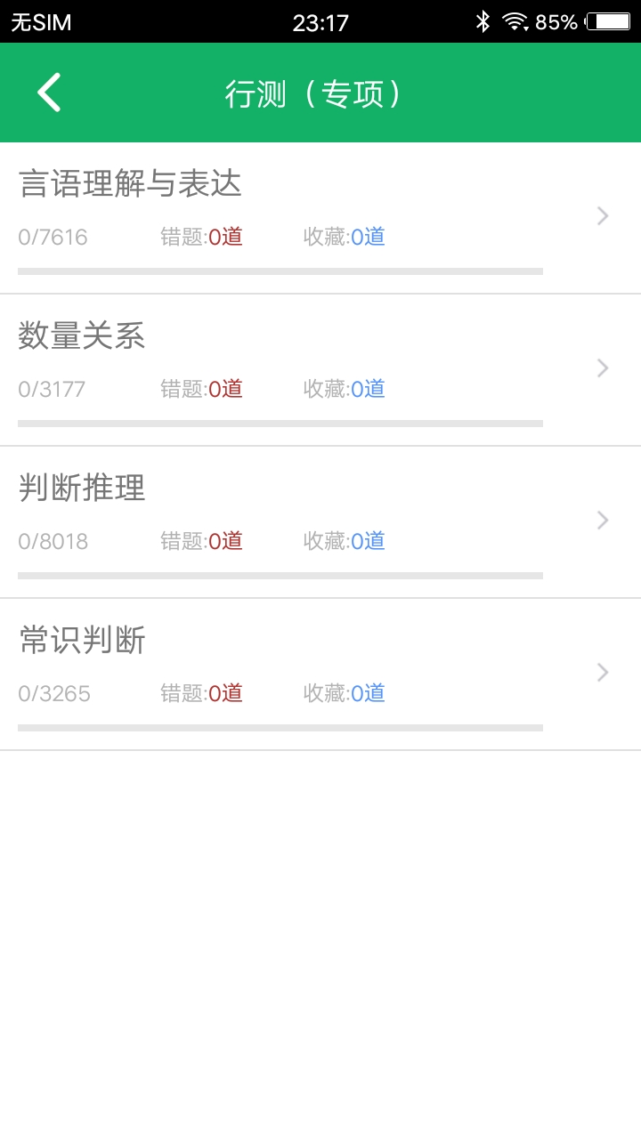 
行测题库app