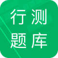 行测题库app