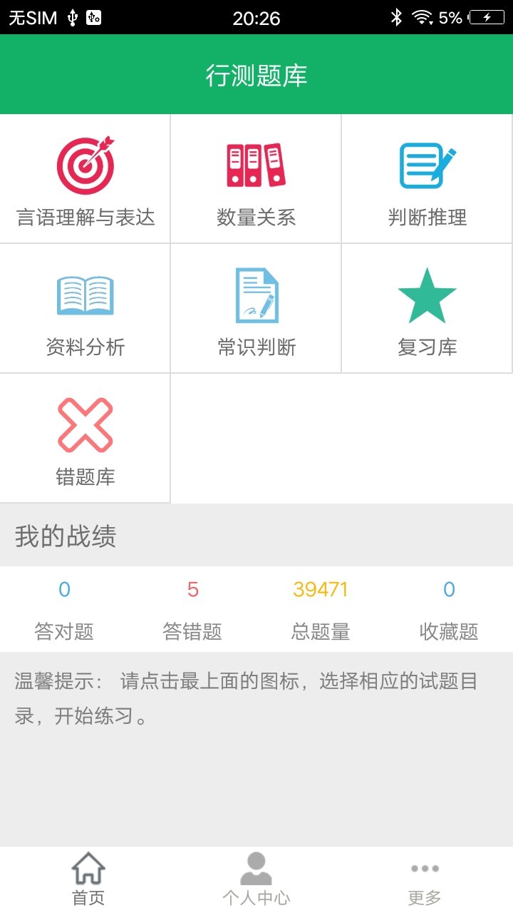 
行测题库app