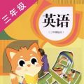 三年级英语点读app