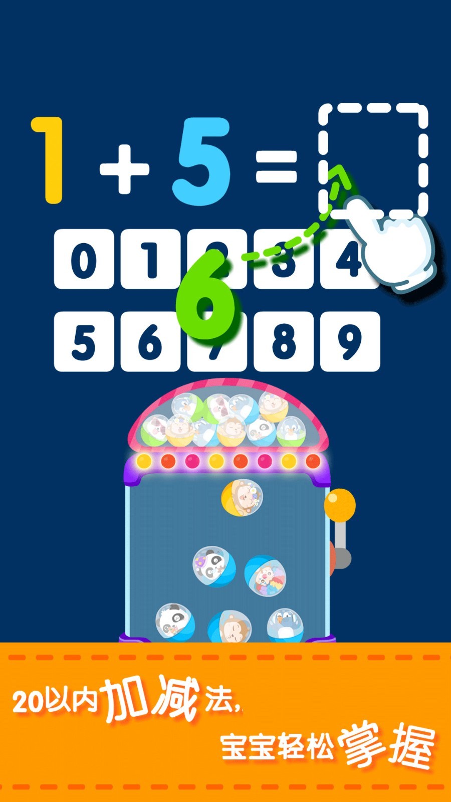 
宝宝玩加减法