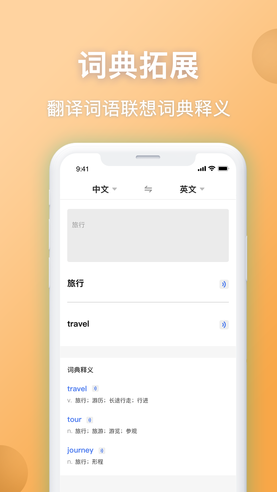 
英汉互译翻译app