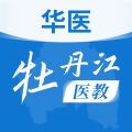 华医牡丹江医教