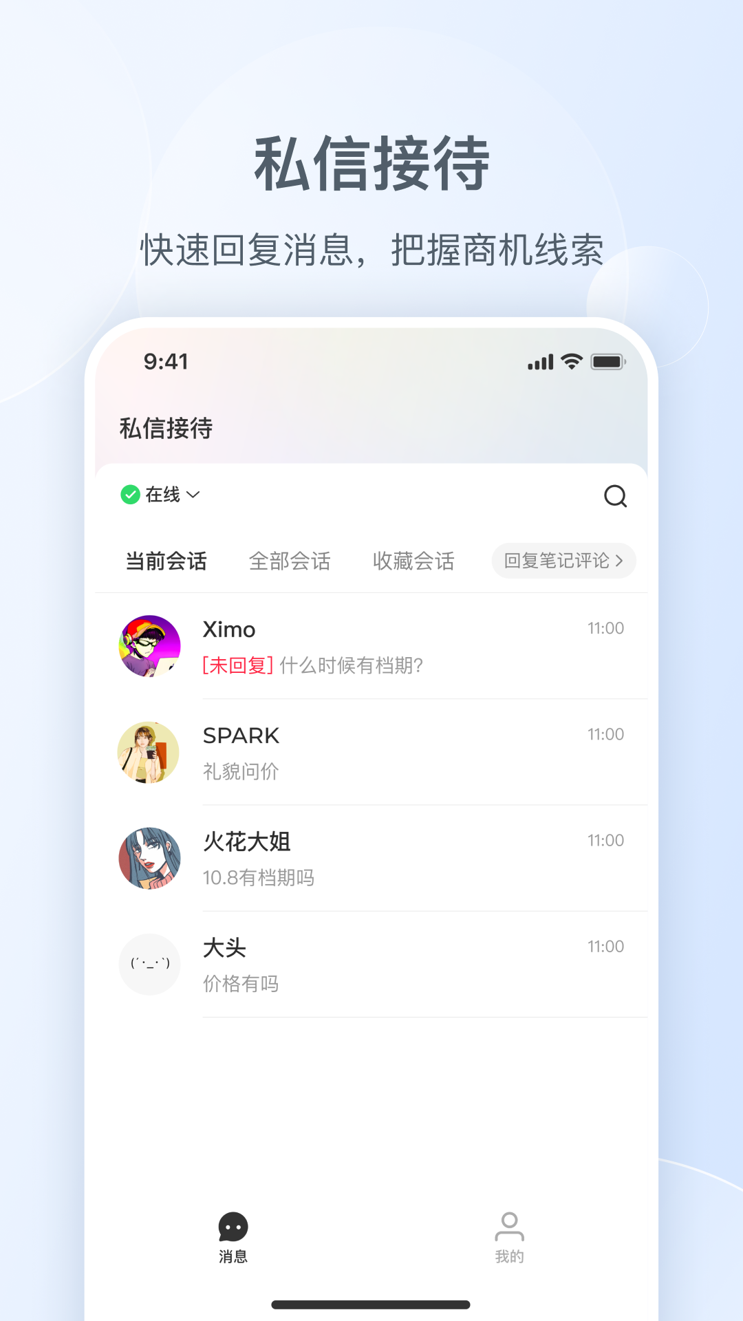 
小红书私信通