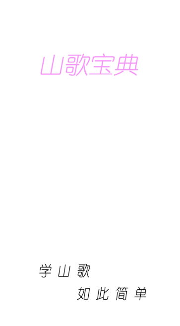 
山歌宝典