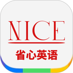 省心英语 app官方下载正版