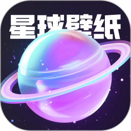 星球壁纸 最新版