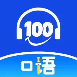 口语100课堂