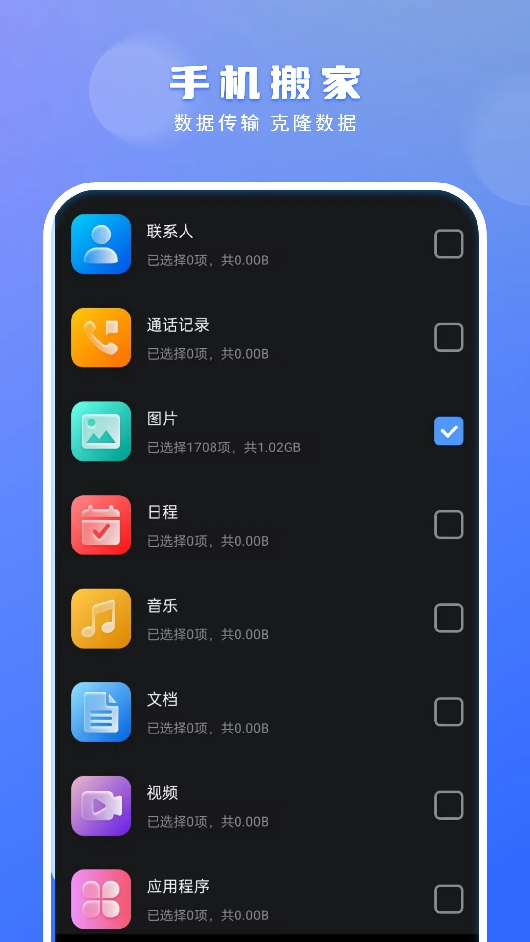 
手机搬家 安卓版